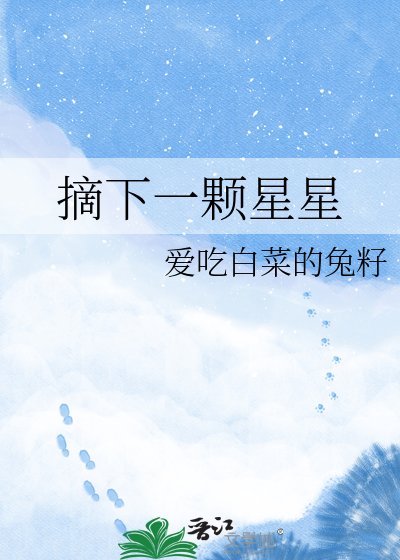 摘下一颗星星