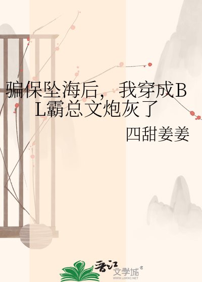 《骗保坠海后,我穿成BL霸总文炮灰了》