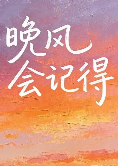晚风会记得