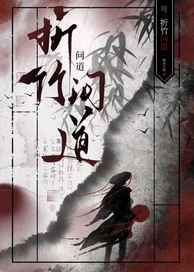 折竹問岛