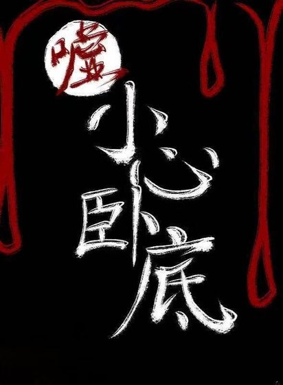 嘘，小心卧底