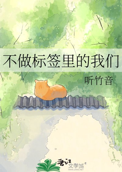 《不做标签里的我们》