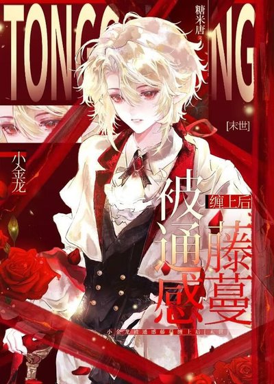 小金龙被通感藤蔓缠上后[末世]