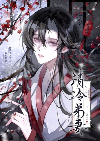 《暴君但给清冷弟妻当三》