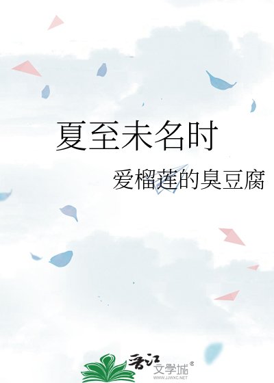 《夏至未名时》