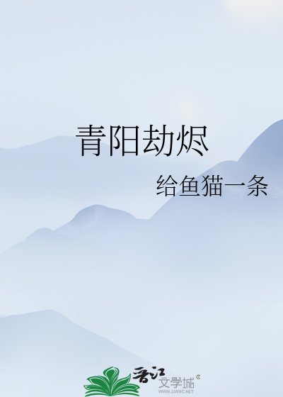 《青阳劫烬》