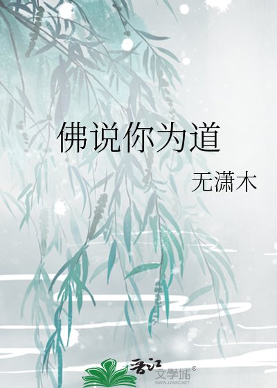 佛说你为道