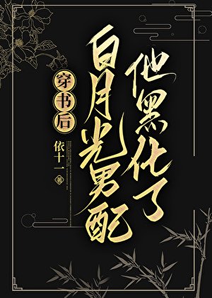《穿书后白月光男配他黑化了》