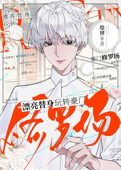 《漂亮替身玩转豪门修罗场》