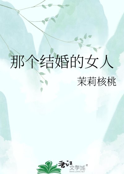 那个结婚的女人