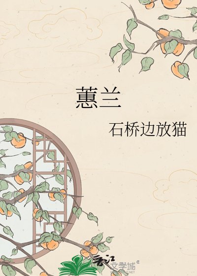 蕙蘭