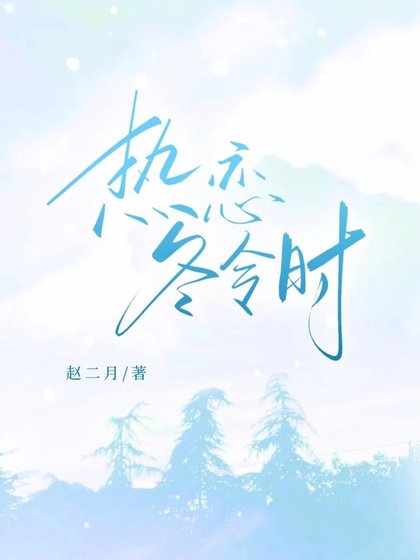 《热恋冬令时》