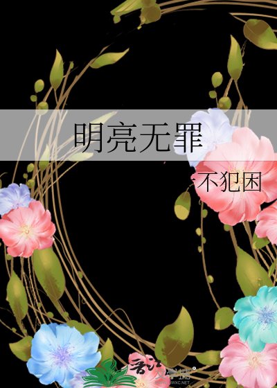 明亮无罪