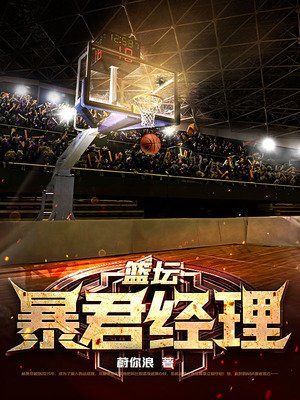 《篮坛暴君经理》