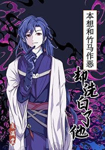 竹馬柏月光黑化初