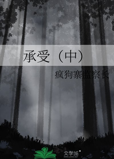 《承受(中)》
