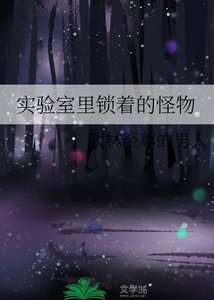 實驗室裏鎖着的怪物