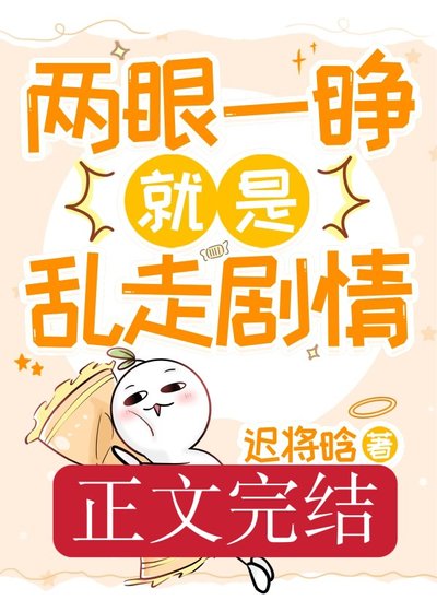 《两眼一睁就是乱走剧情》