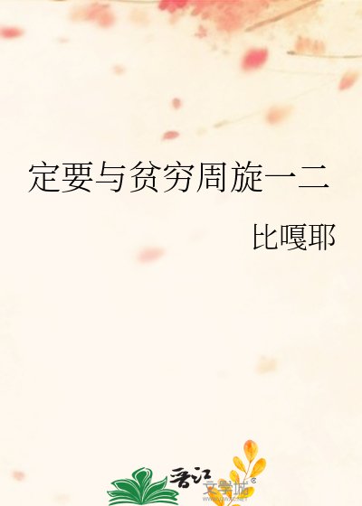 定要与贫穷周旋一二