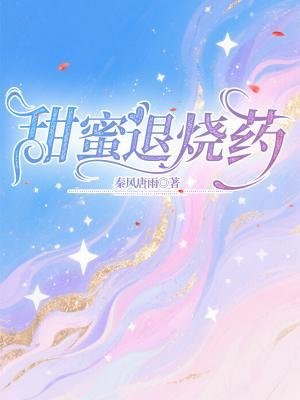 甜蜜退烧药
