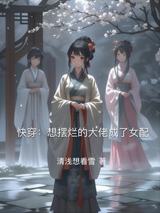 《快穿:想摆烂的大佬成了女配》