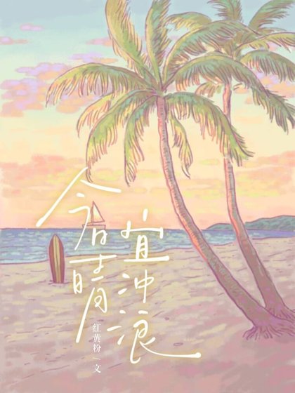 今日晴,宜冲浪