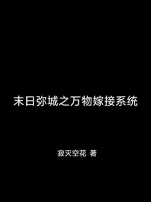 《末日弥城之万物嫁接系统》