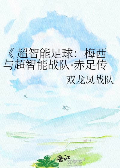  超智能足球：梅西与超智能战队·赤足传奇