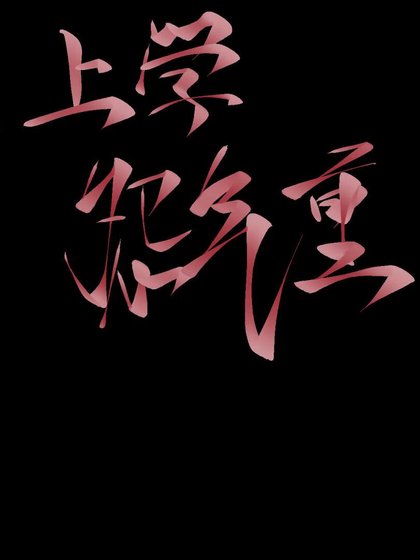 上学怨气重