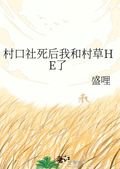 《村口社死后我和村草HE了》