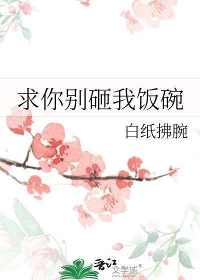 求你别砸我饭碗