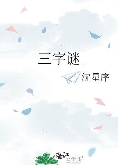 三字謎