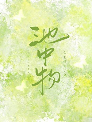 《池中物》
