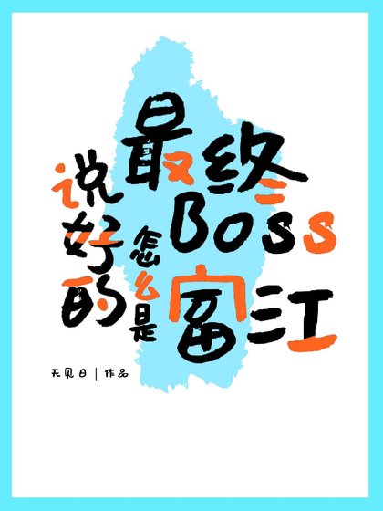 ( 综漫同人)说好的最终Boss怎么是富江