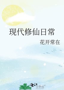 現代修仙日常