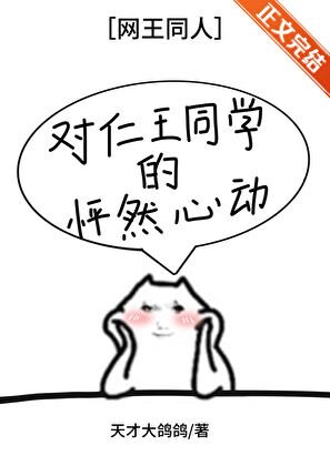 《( 网王同人)对仁王同学的怦然心动》
