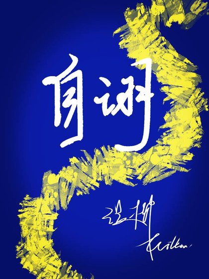 自诩