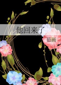 他回来了/暗恋成真