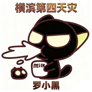 橫濱第四天災-羅小黑