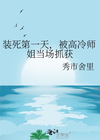 《装死第一天,被高冷师姐当场抓获》