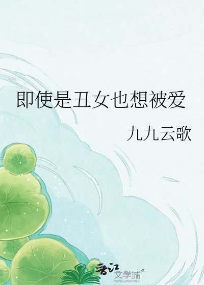 《即使是丑女也想被爱》