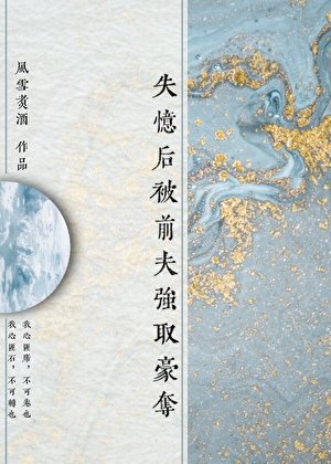 《失憶後被前夫強取豪奪》