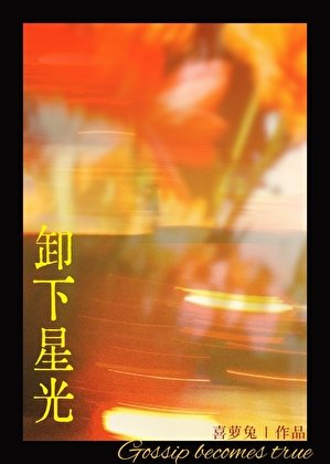 卸下星光