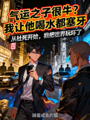 氣運之子很牛?我讓他喝水都塞牙