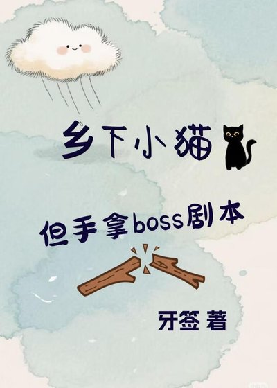 乡下小猫，但手拿boss剧本