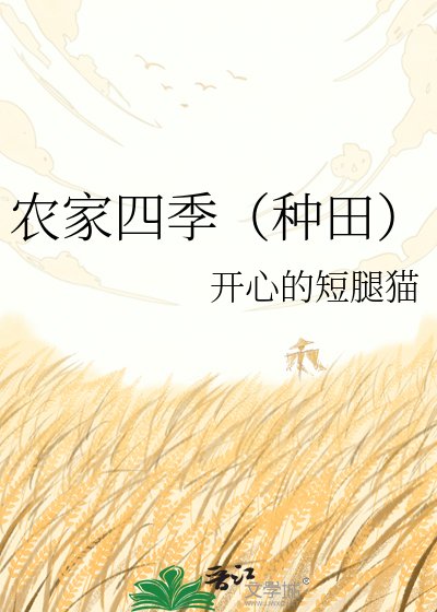 農家四季(種田)