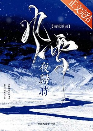 《风雪夜归时》