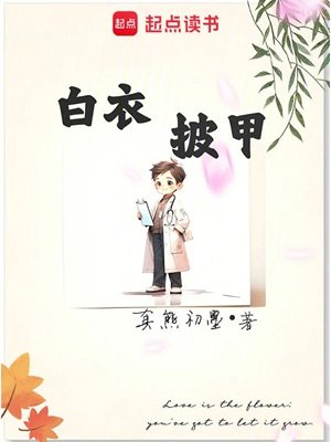 《白衣披甲》
