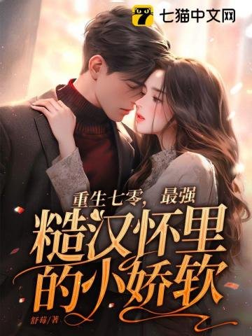 重生七零,最強糙漢懷裏的小嬌軟