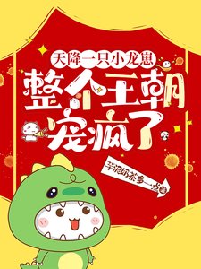 天降一只小龙崽,整个王朝宠疯了/桀桀桀,投降吧爹爹,窝抓到泥啦